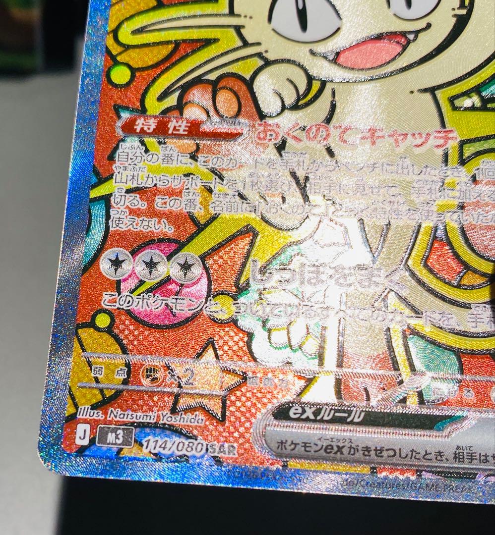 ポケモンカード ニャースex SAR