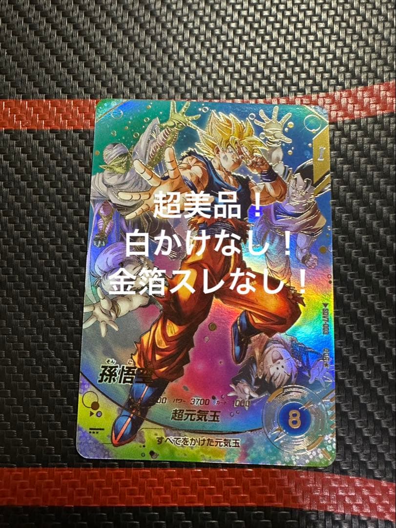 【美品】SDV7-003 ★ 孫悟空 パラレル　元気玉