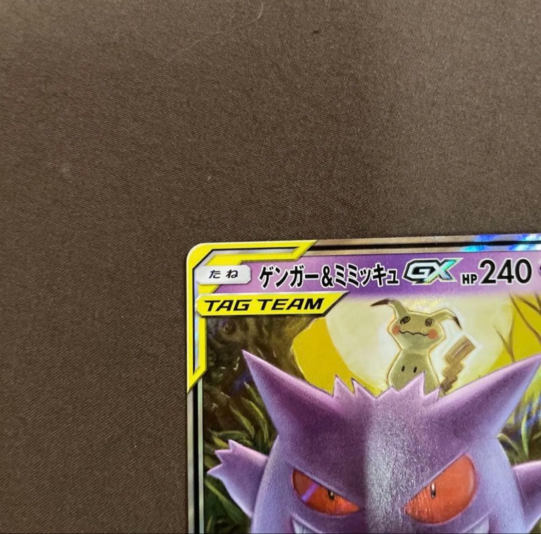 ポケモンカード　ゲンガー＆ミミッキュgx RR