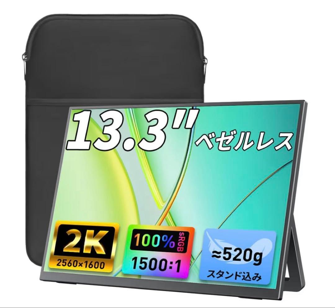 モバイルモニター 13.3インチ
