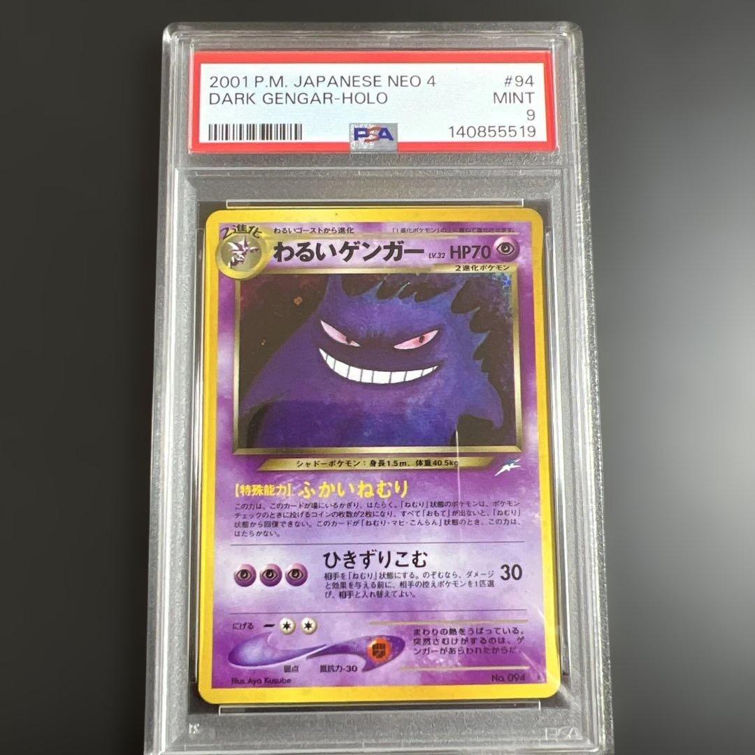 【PSA9】ポケモンカード旧裏　わるいゲンガー