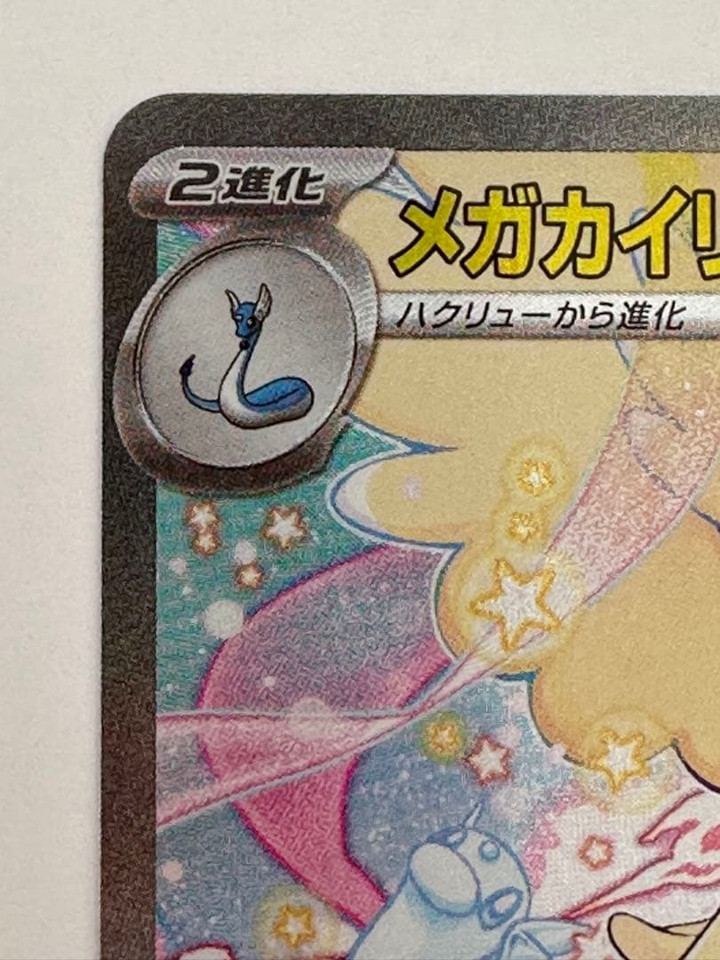 メガカイリュー ex SAR ポケカ ポケモンカード