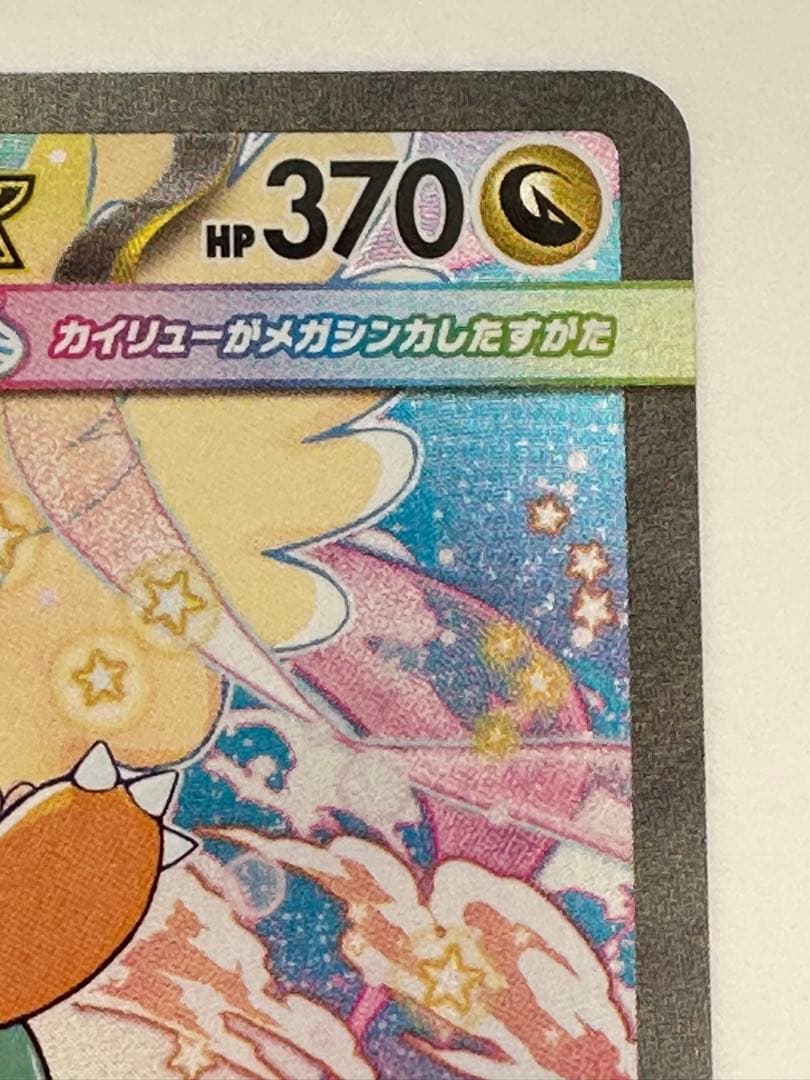 メガカイリュー ex SAR ポケカ ポケモンカード