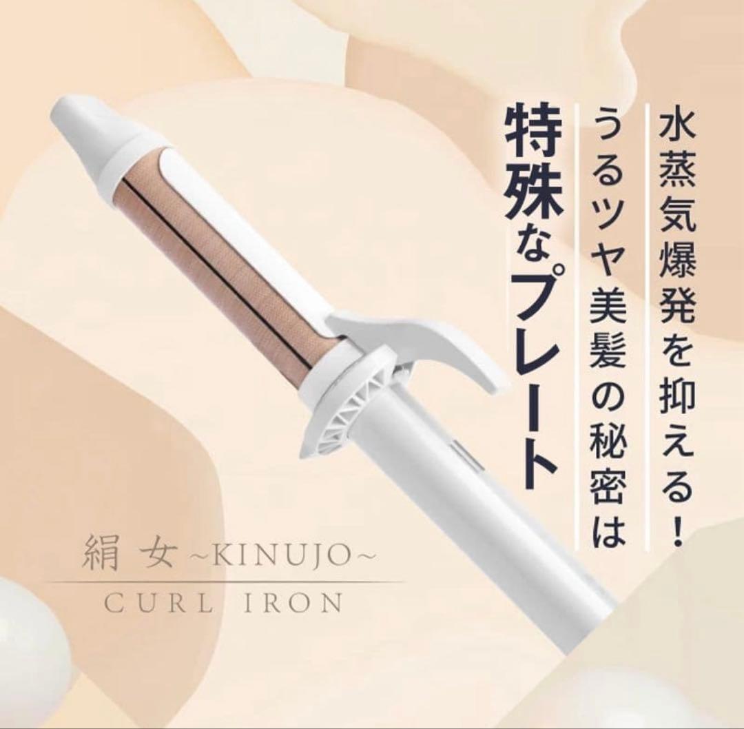 新品　KINUJO コテ ヘアアイロン　カールアイロン 28mm 絹女