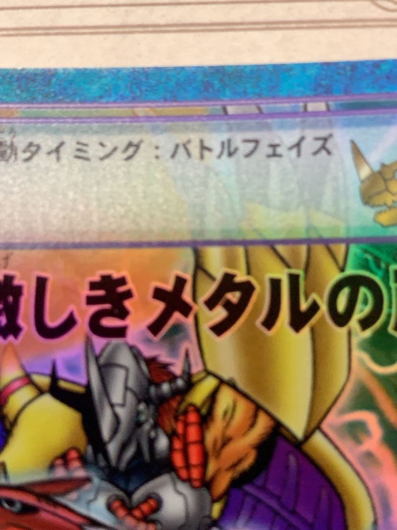 デジモンカードゲーム 熱く激しきメタルの嵐!!