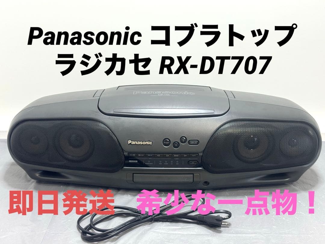 【希少！動作品】Panasonic ラジカセ RX-DT707 コブラトップ