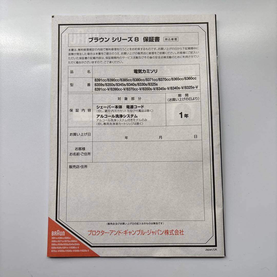 ブラウンシリーズ8 メンズシェーバー本体　洗浄器付き　ドイツ製