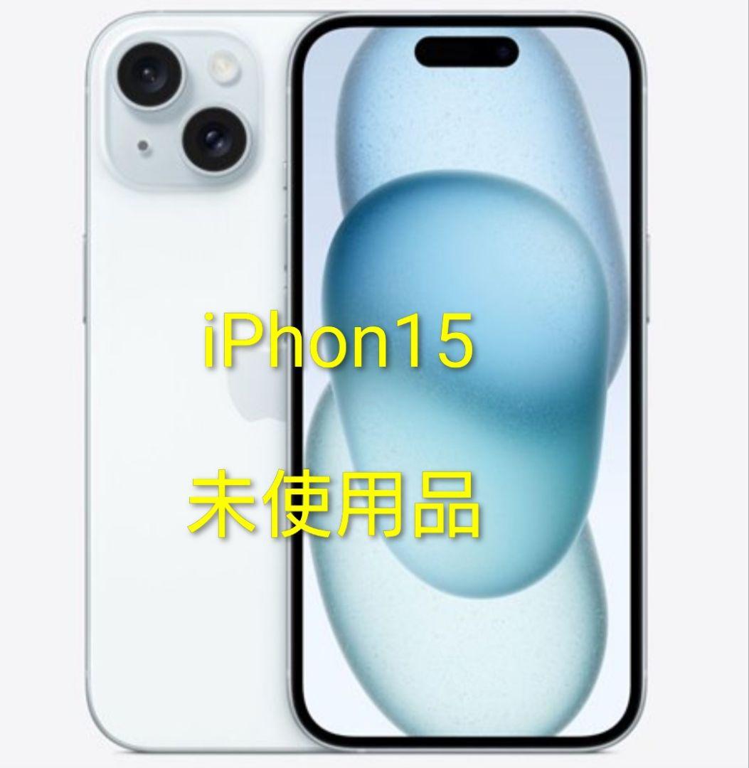 iPhone 15 128GB ブルー 未使用品【即日発送】