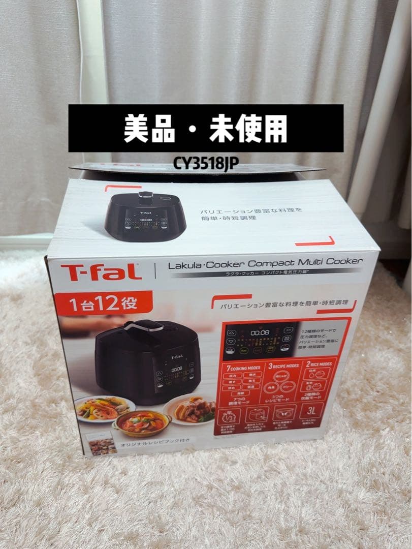 【未使用】T-fal ティファール 電気圧力鍋 クッカー CY3518JP