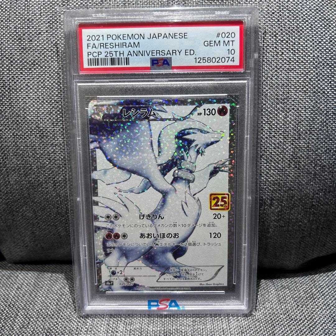 ポケモンカード　レシラム　psa10 25th