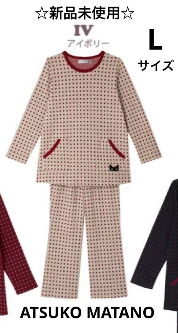 【新品未使用】マタノアツコ　ワコールパジャマ 綿100％ 長袖秋冬Lサイズかぶり