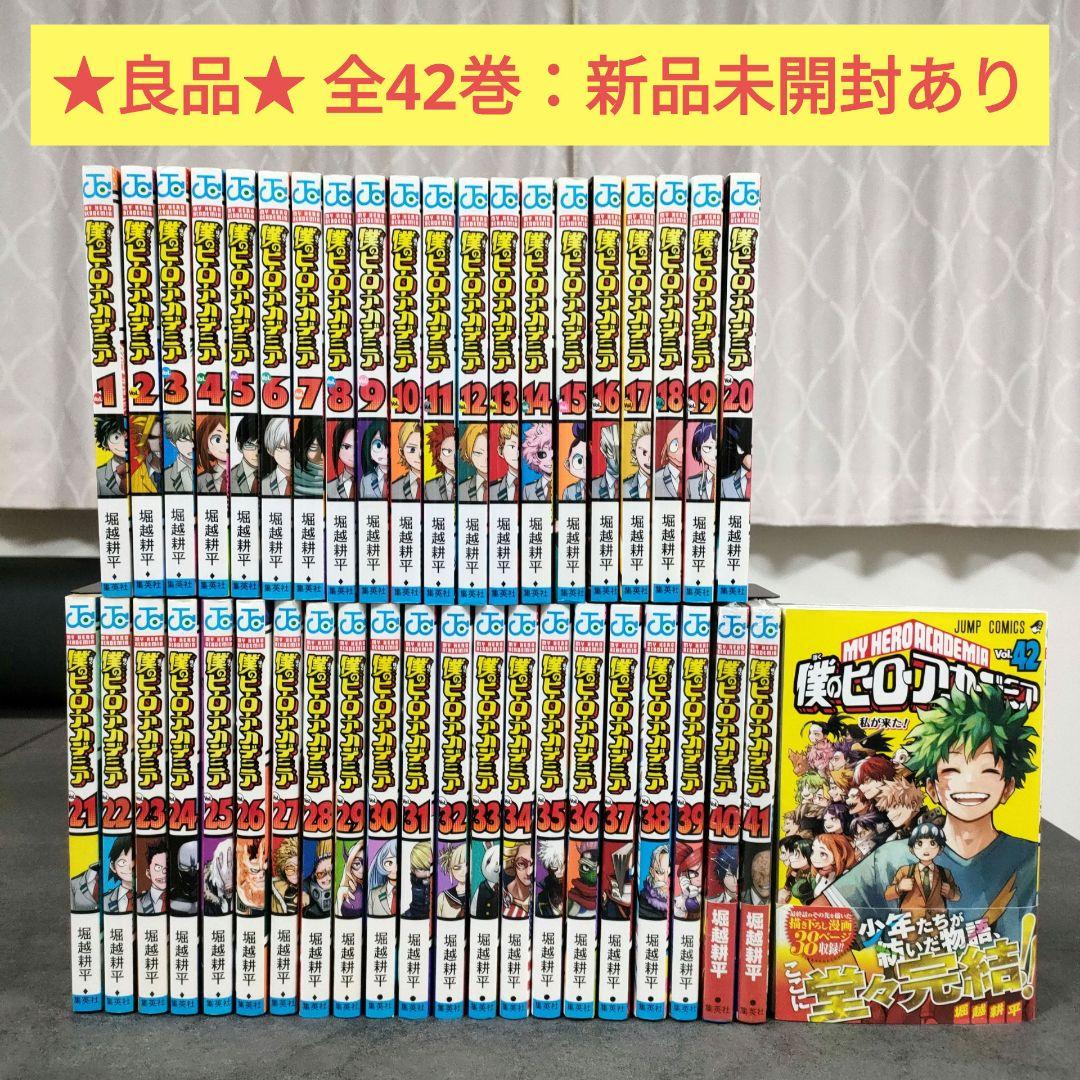 ★良品★ 僕のヒーローアカデミア　1-42巻　完結　全巻セット　新品未開封あり