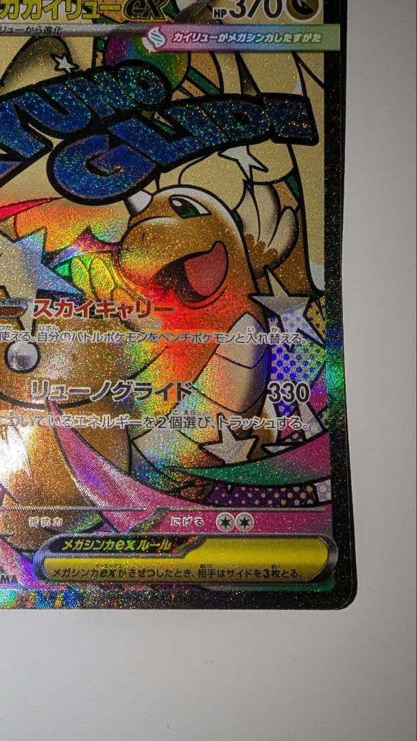 m*i様 メガカイリュー　中国語箔押しエラーカード ex ホロカード 370 H