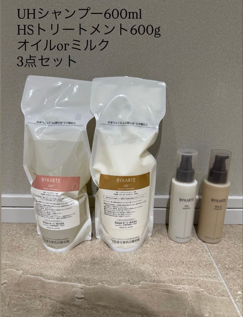 バイカルテUHシャンプー600ml+HSトリートメント600g+オイルorミルク
