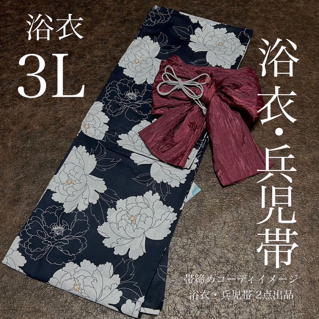 浴衣　大きめサイズ　浴衣 3L 牡丹　濃紺　兵児帯エンジ　2点　新品　0709③