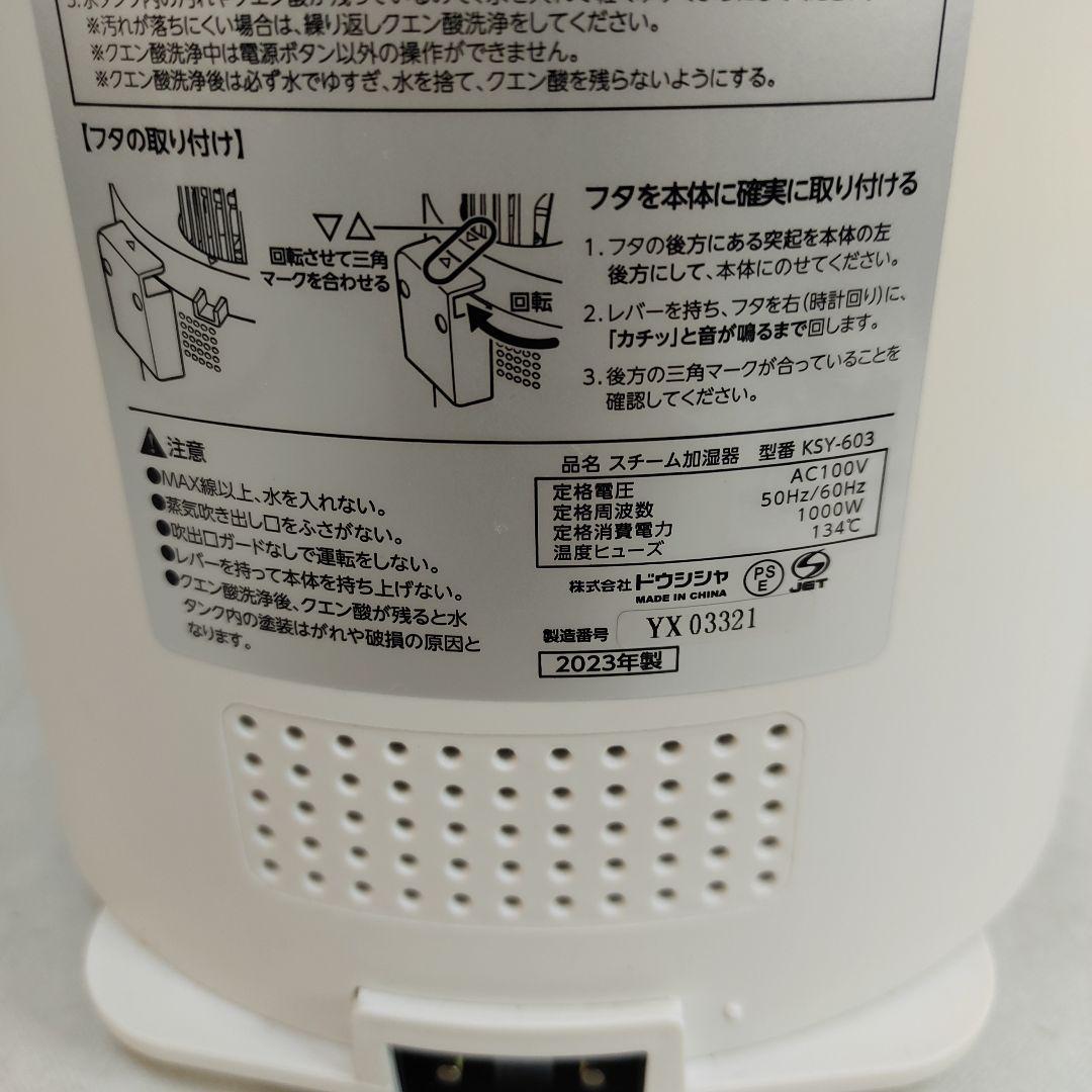 動作確認済 スチーム式加湿器 mistone600S KSY-603／ドウシシャ