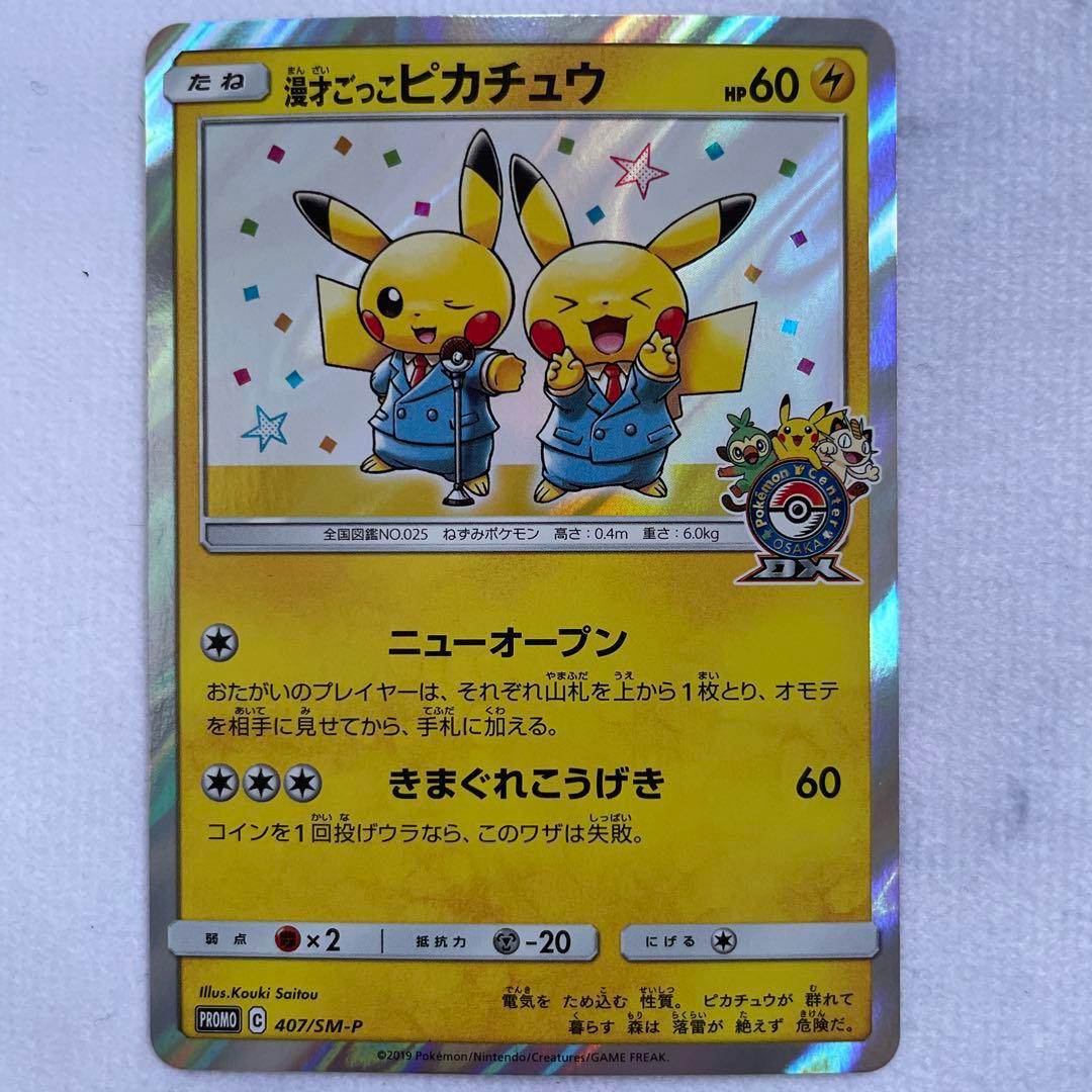 ポケモンカード ポケカ 漫才ごっこピカチュウ プロモ 407/SM-P