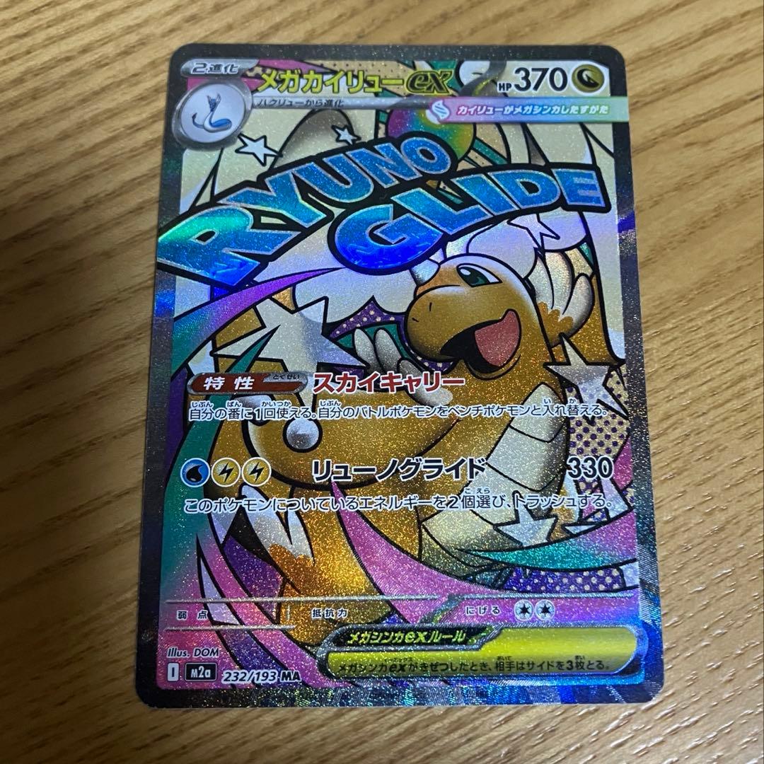 メガカイリューex MUR M2a 250/193 MEGAドリームex ma