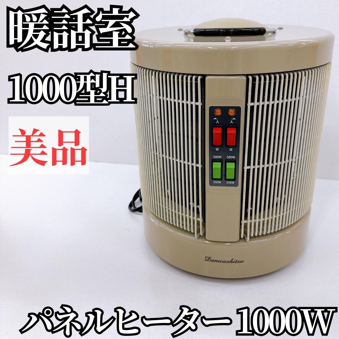 【美品】暖話室 1000型H 遠赤外線パネルヒーター ヒーター　ベージュ