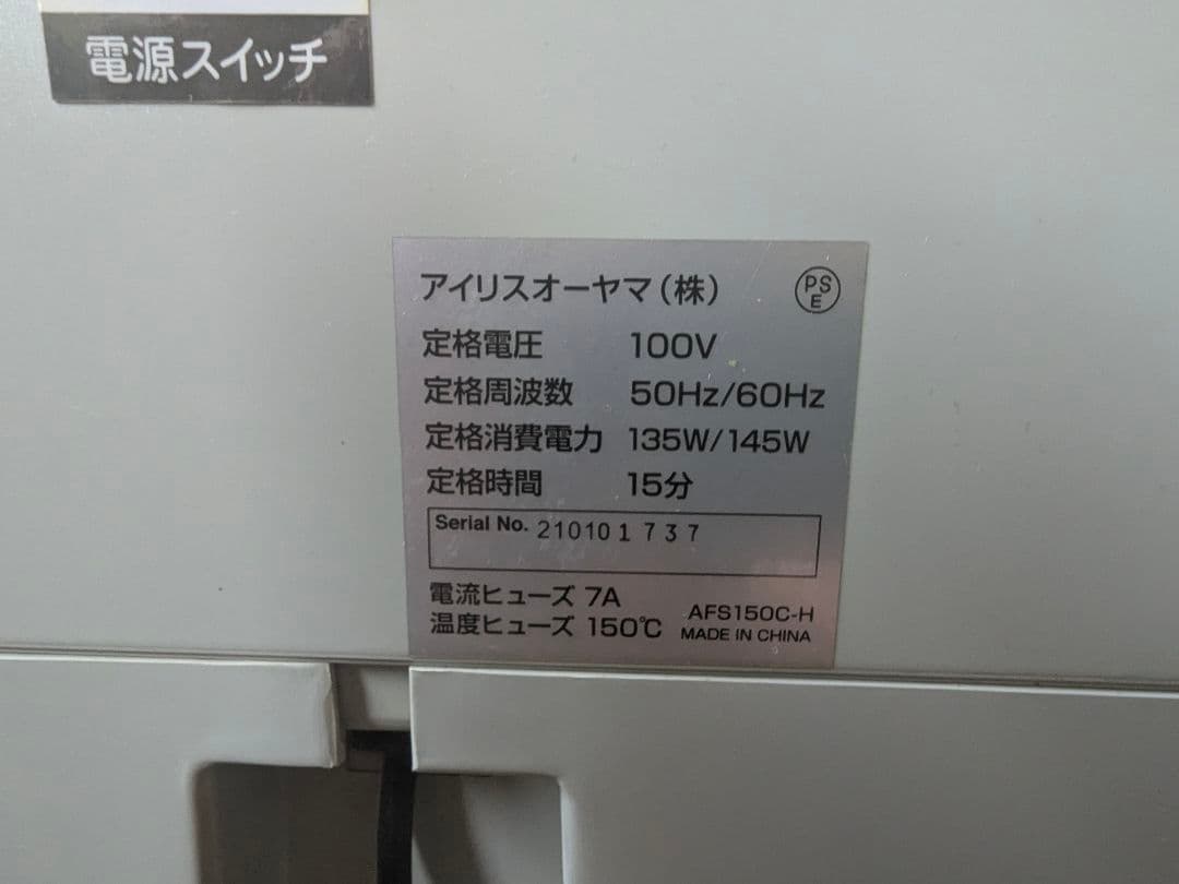 アイリスオーヤマ オートフィードシュレッダー AFS150C　取扱説明書付き