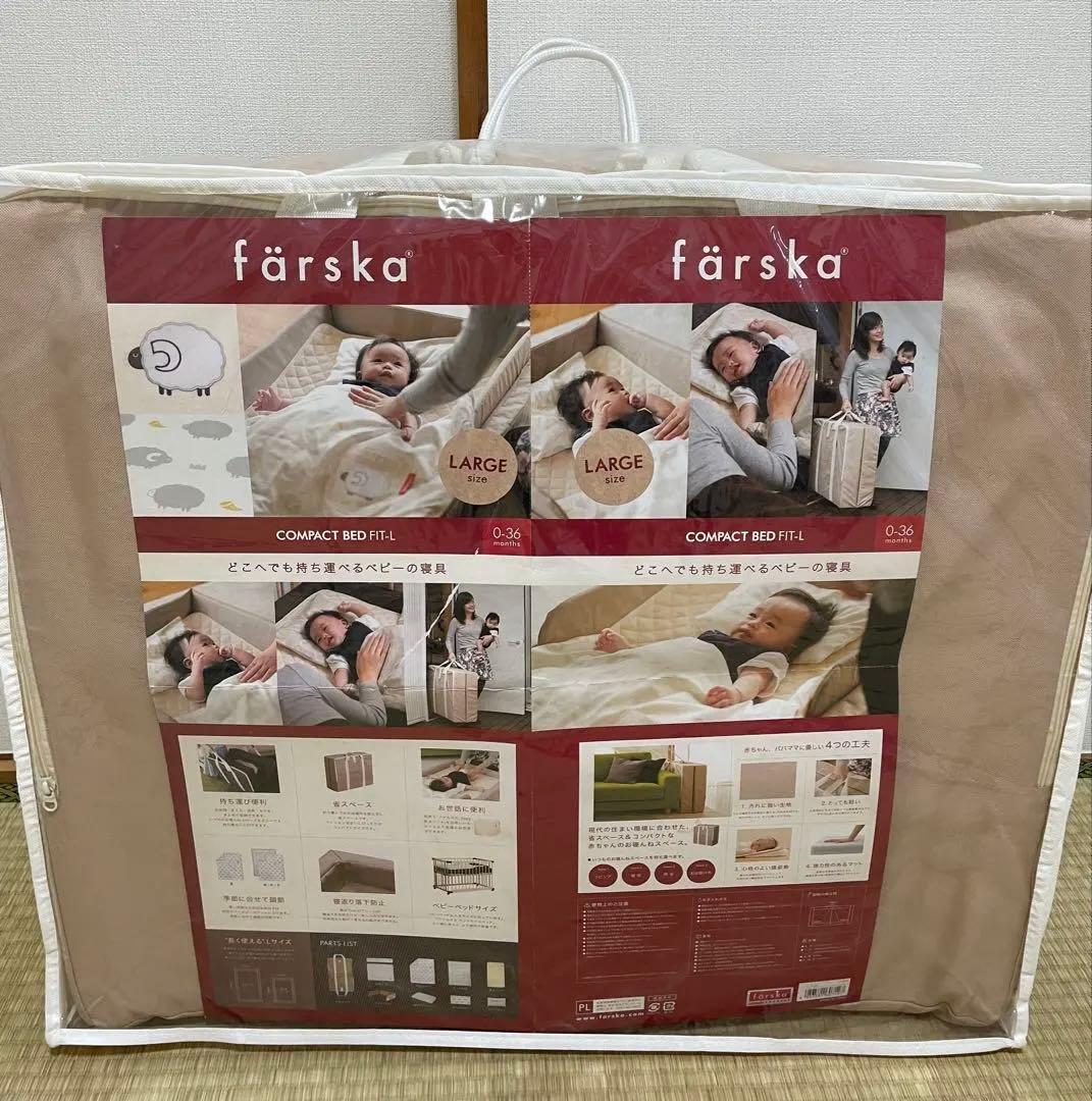 ファルスカ　コンパクトベッド　フィットLサイズ　ベージュ