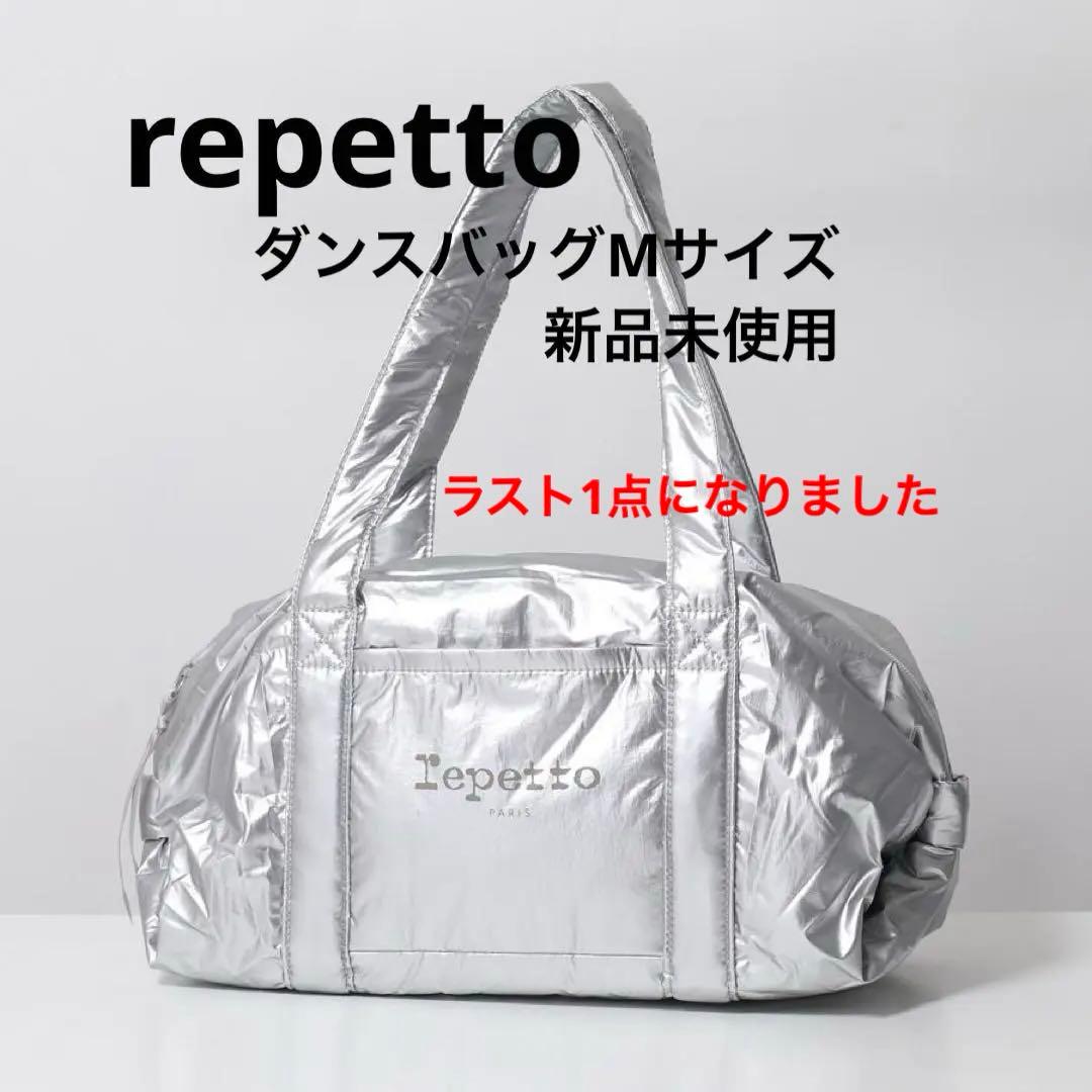 repetto レペット ダッフルバッグ　Mサイズ 新品 人気のシルバー 限定