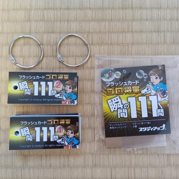 スタディアップ「ゴロ将軍」2025年購入 フルセット 中学受験