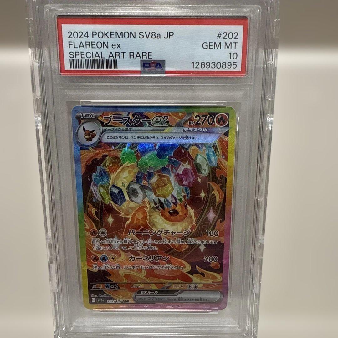 ブースターex 202/187 SAR PSA10