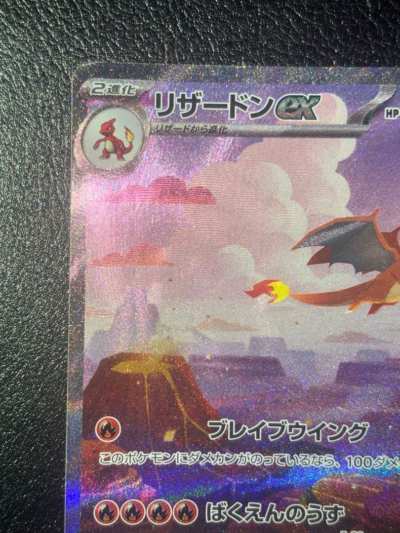 リザードンex sar