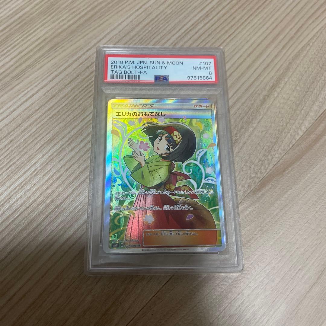ポケモンカード PSA8 エリカのおもてなし SM9 SR