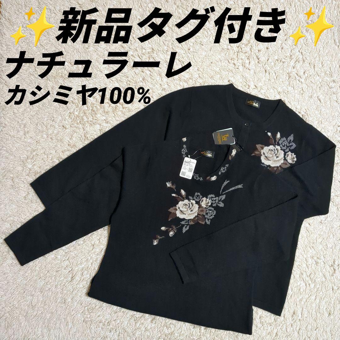 【新品】アンサンブル カシミヤ100%　ナチュラーレ　高級百貨店　セーター　黒