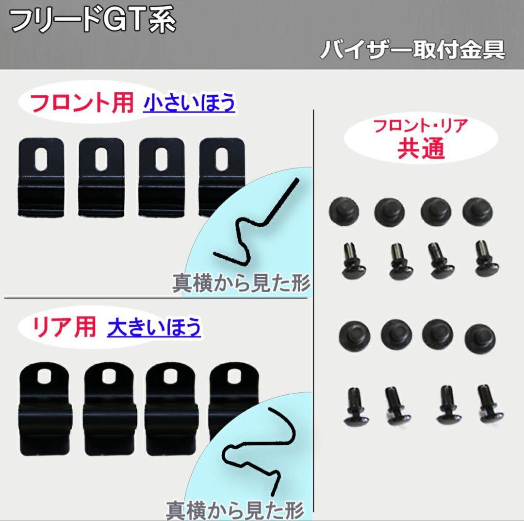 フリード GT系 サイドバイザー