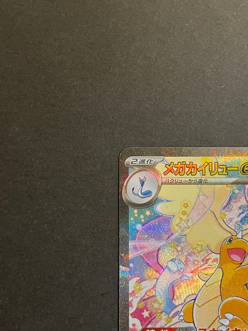 【超美品】メガカイリューex SAR 370HP