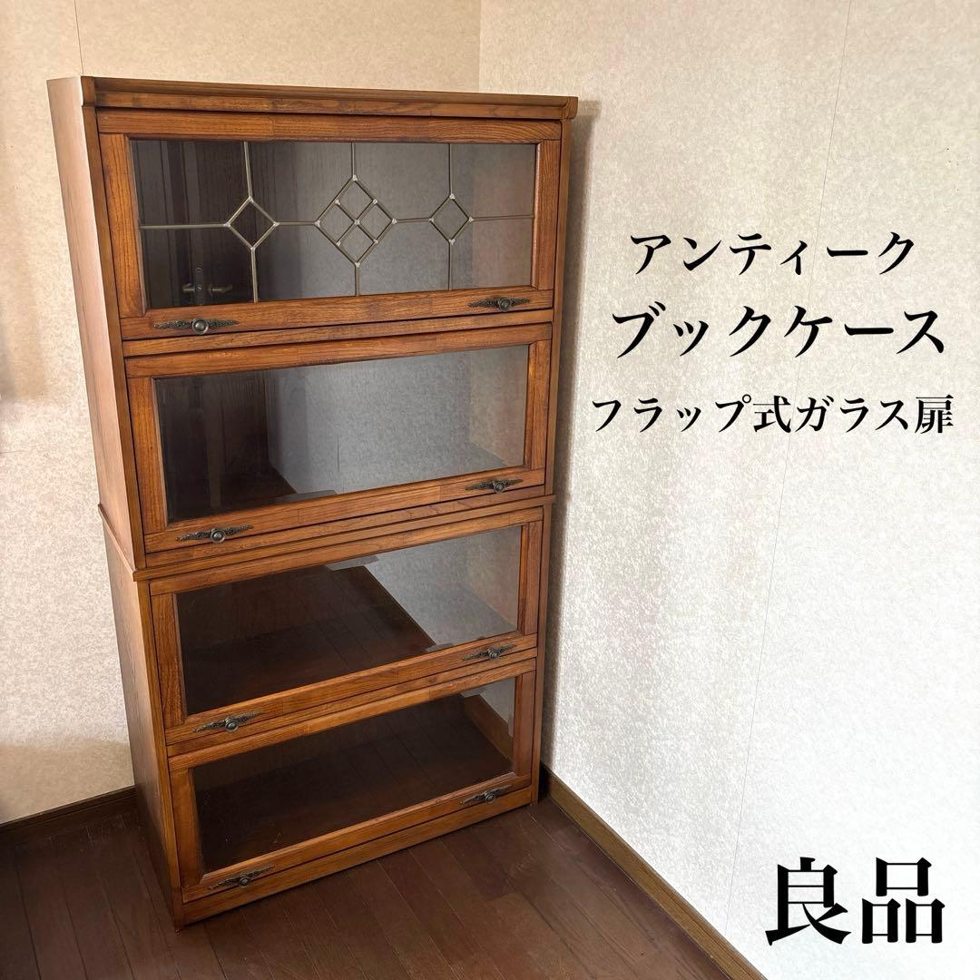 【良品】アンティーク ガラス棚 ブックケース フラップ式扉
