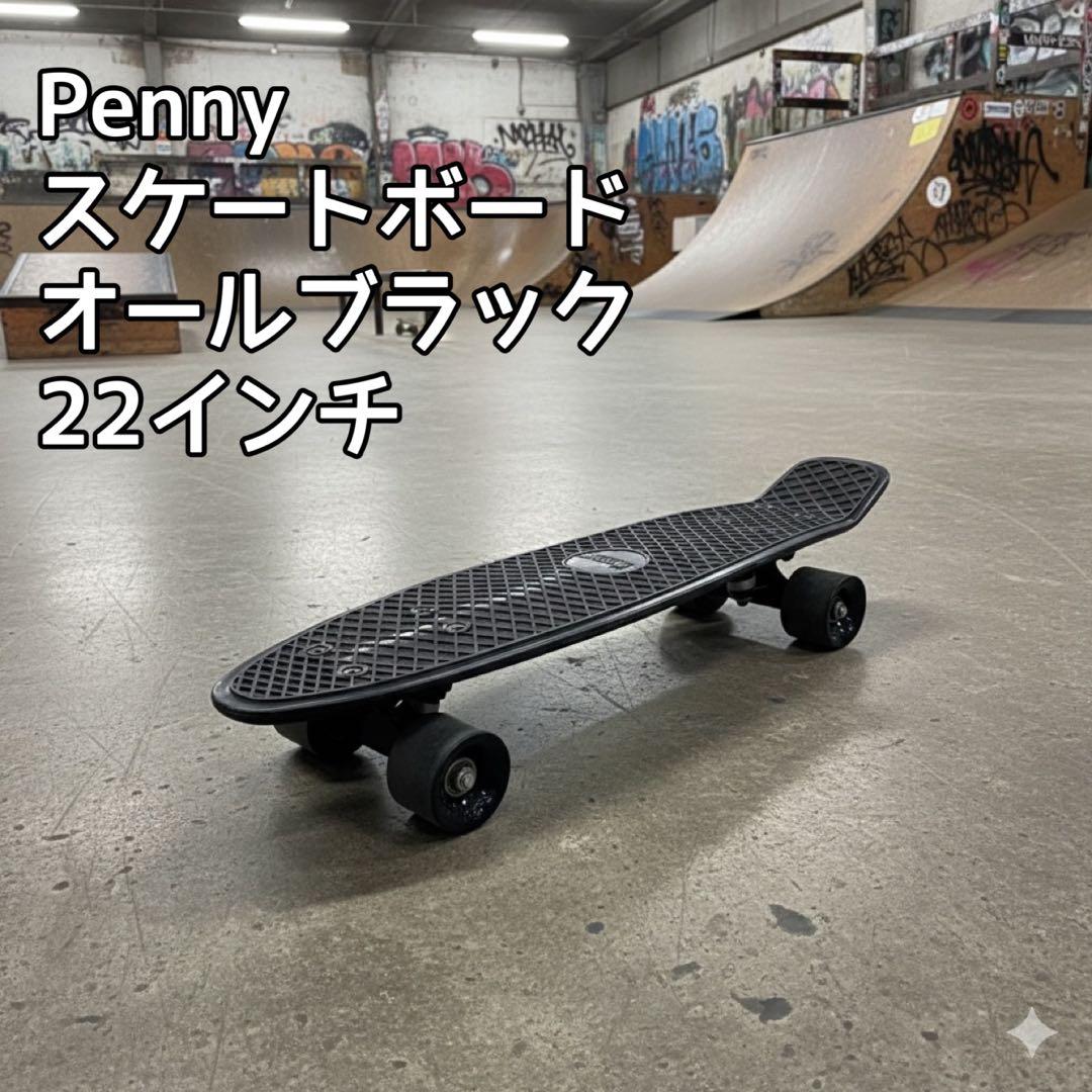 Penny スケートボード　オールブラック　22インチ　ペニー　スケボー