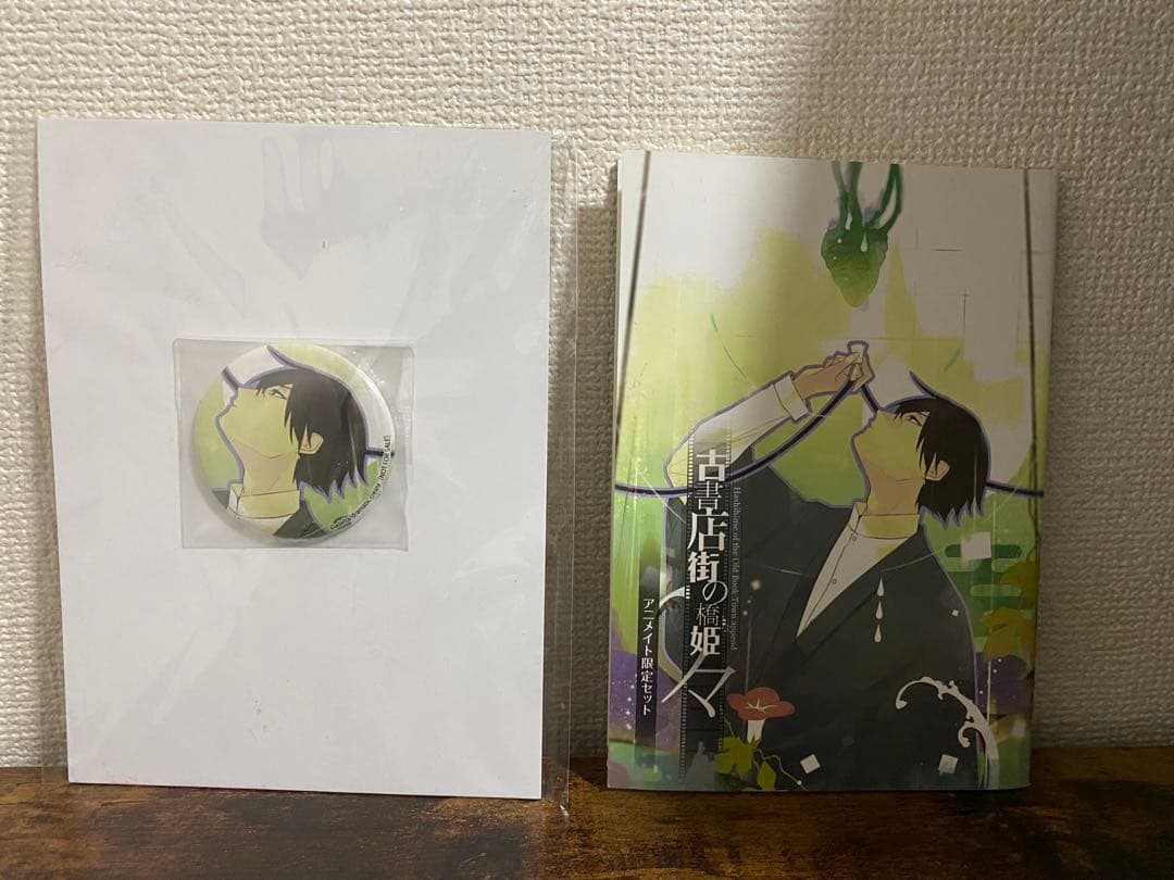 古書店街の橋姫々 アニメイト特典 小冊子 ポストカード 缶バッジ付き