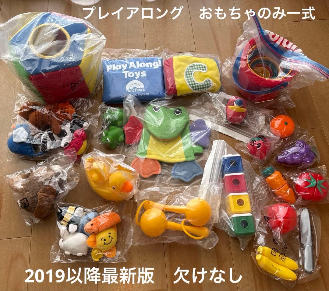 プレイアロング　新品多おもちゃのみ　最新版欠品なし　2024年正規購入