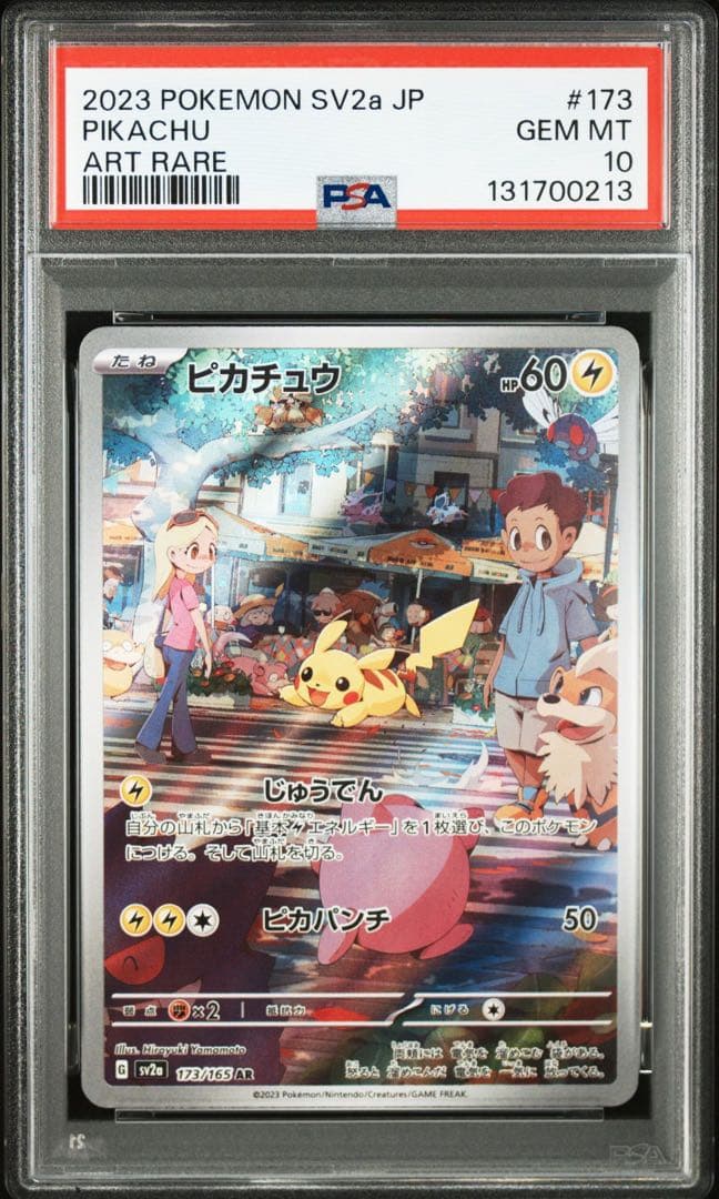 ピカチュウ　151 AR 173/165 PSA10 連番