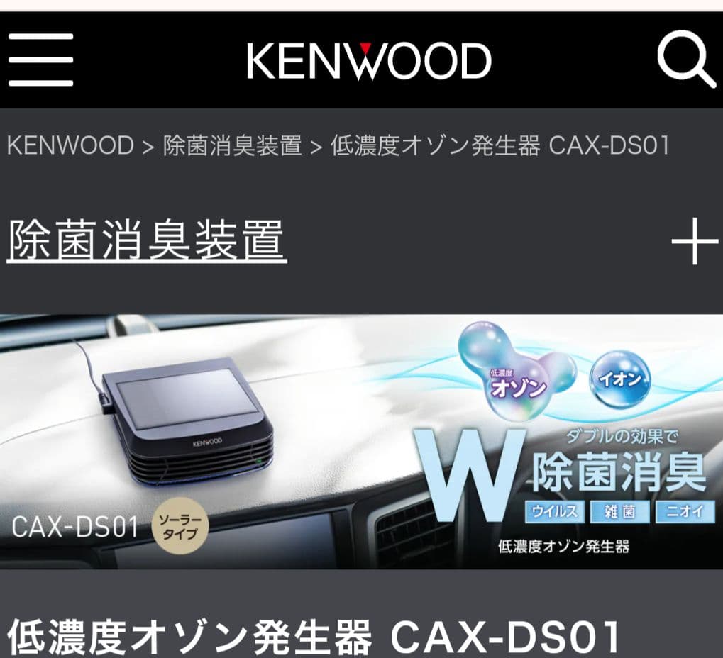 低濃度オゾン発生器 CAX-DS01 KENWOOD