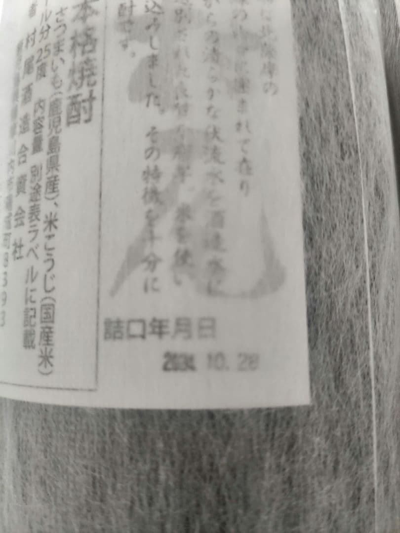 ANA 焼酎　村尾　2本セット