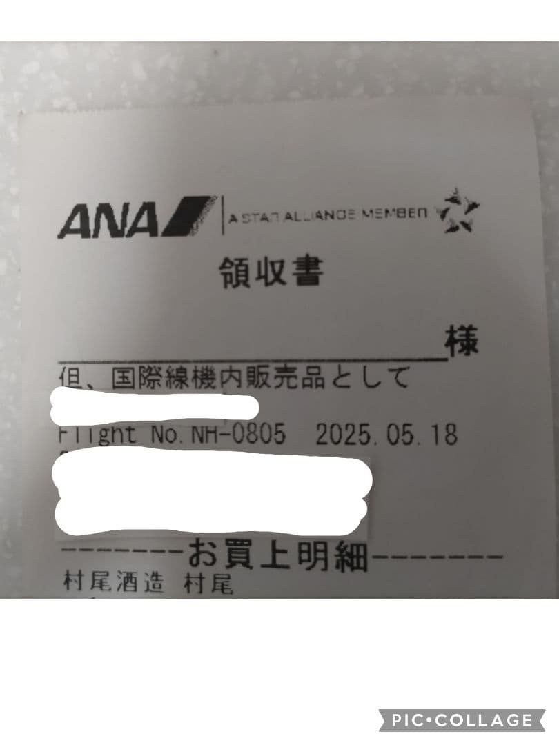 ANA 焼酎　村尾　2本セット