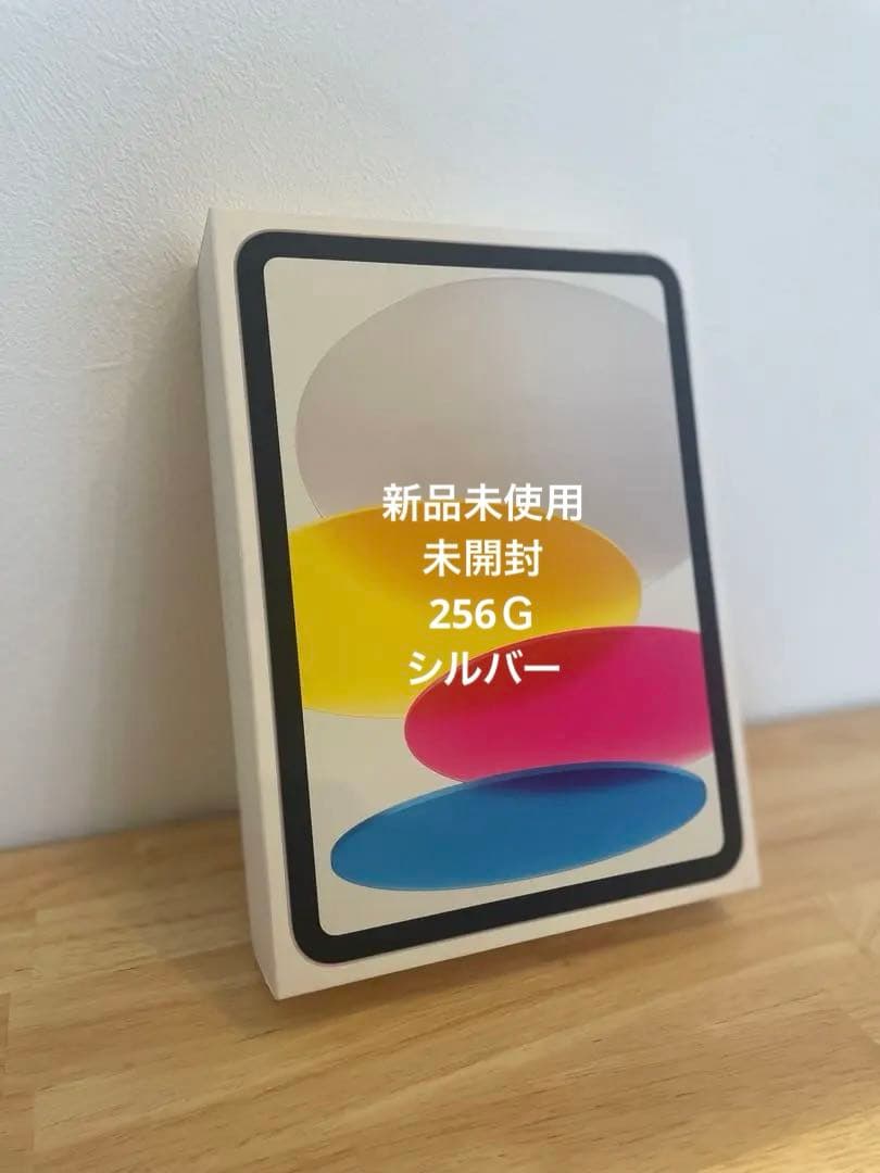 ※最安値※未開封※ 256G シルバー iPad 10世代