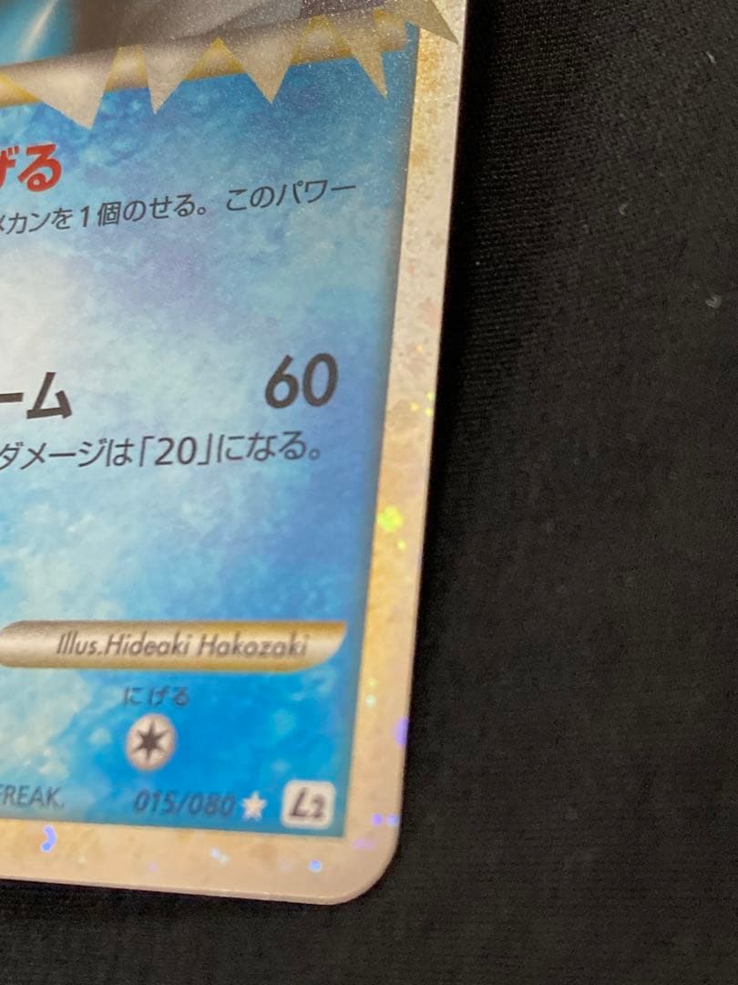 キングドラ☆1ed 初版　L2 よみがえる伝説 015/080