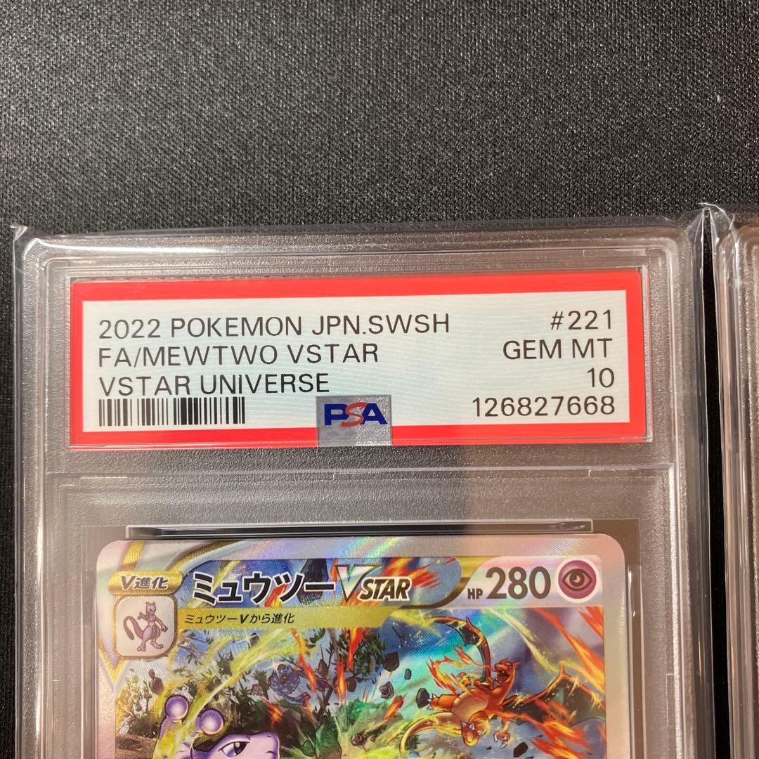 【PSA10】リザードン vstar ミュウツー vstar SAR