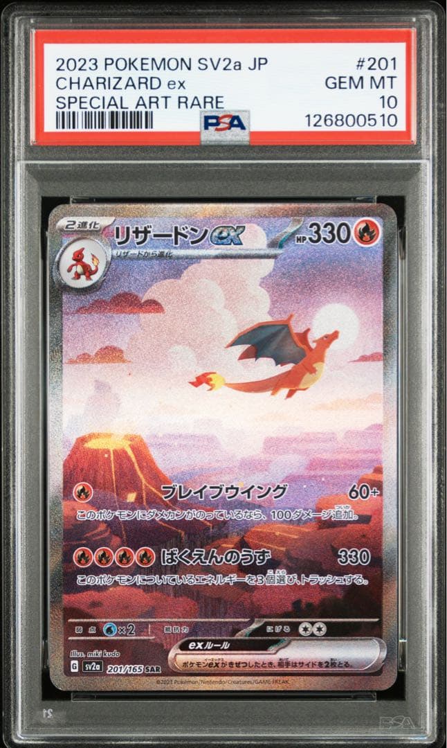 【PSA10】リザードン ex SAR ポケモンカード　ポケカ