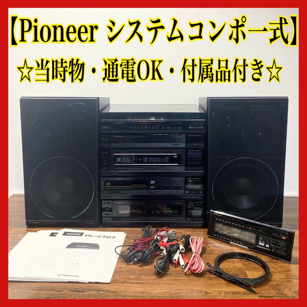 【大幅値下げ】Pioneer パイオニア システムコンポ