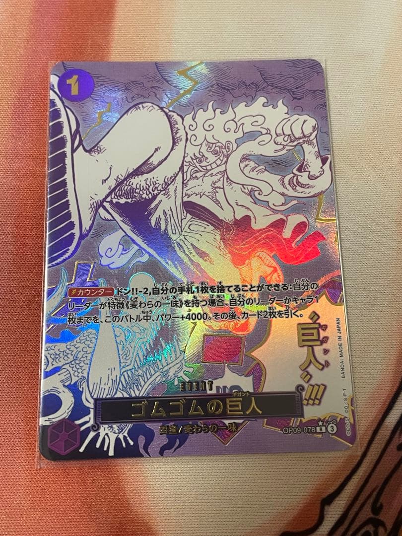【美品】ワンピースカード ゴムゴムの巨人 R パラレル OP09-078