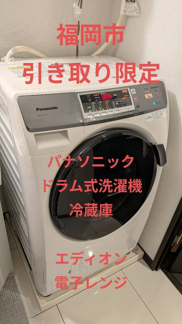 【福岡　引取限定　家電セット】パナソニック洗濯乾燥機/冷蔵庫、電子レンジ