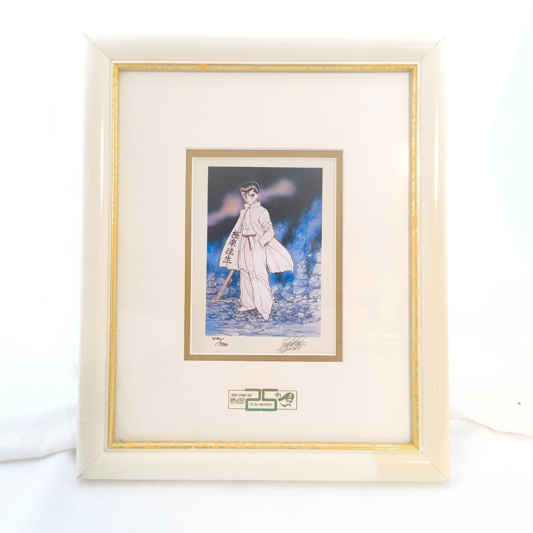 幽遊白書 週刊少年ジャンプ 25th 複製原画 版画 浦飯幽助 冨樫義博 サイン