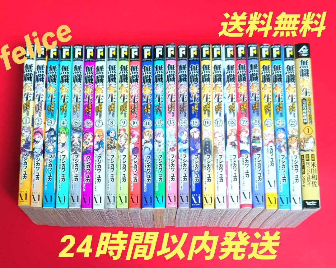 無職転生〜異世界行ったら本気だす〜全巻　１〜２３巻✨オマケ付き✨